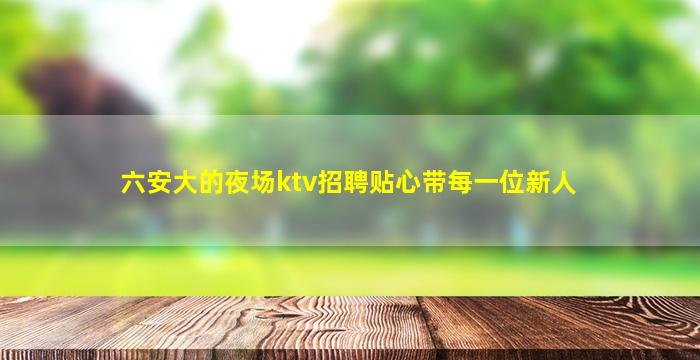 铁岭夜场招聘